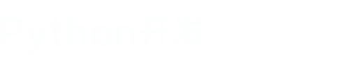 大连python培训|大连python培训哪家好|大连python学习|大连python培训机构